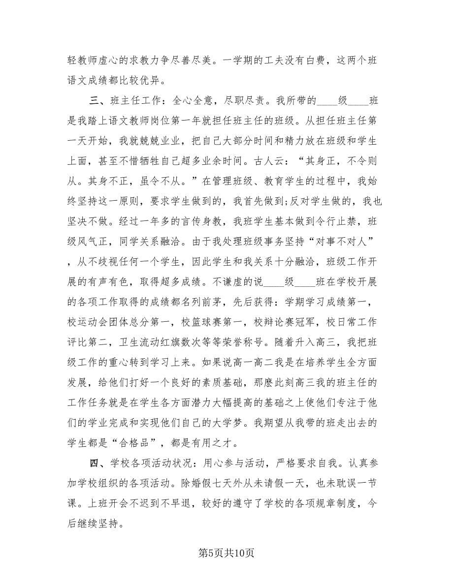 2023年语文教师教学个人工作总结（4篇）.doc_第5页