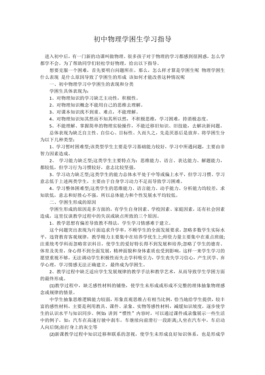 初中物理学困生学习指导_第1页