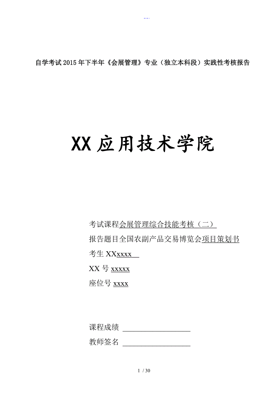 会展管理综合技能考核(二)实践性考核报告_第1页