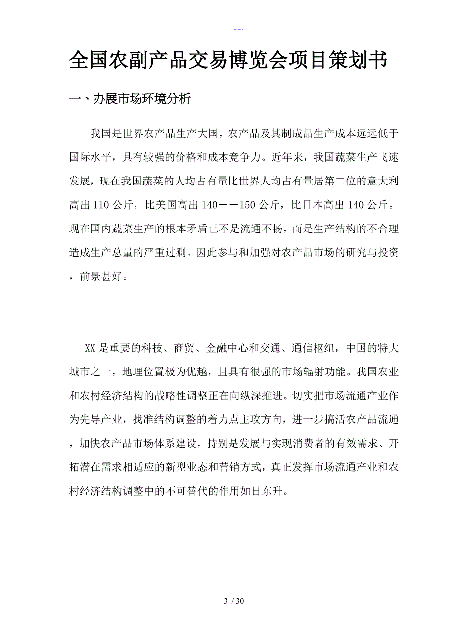 会展管理综合技能考核(二)实践性考核报告_第3页