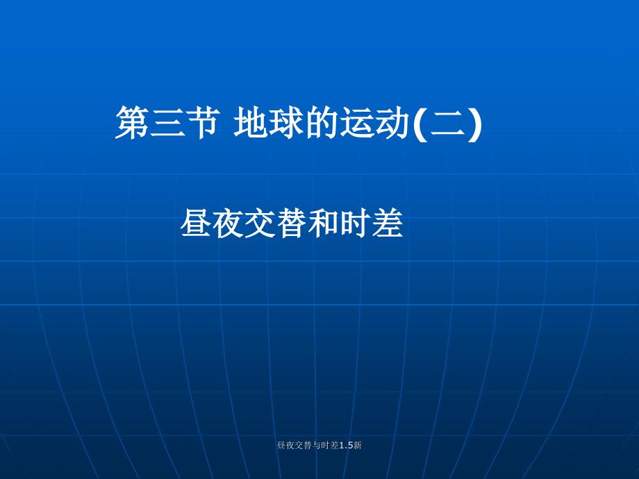 昼夜交替与时差1.5新课件_第2页