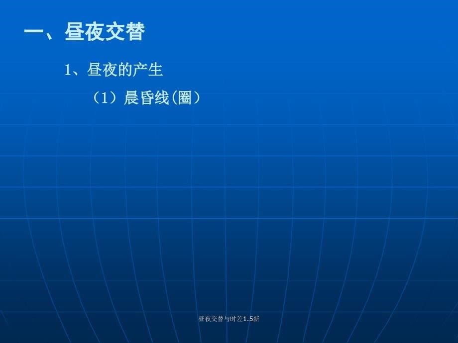 昼夜交替与时差1.5新课件_第5页