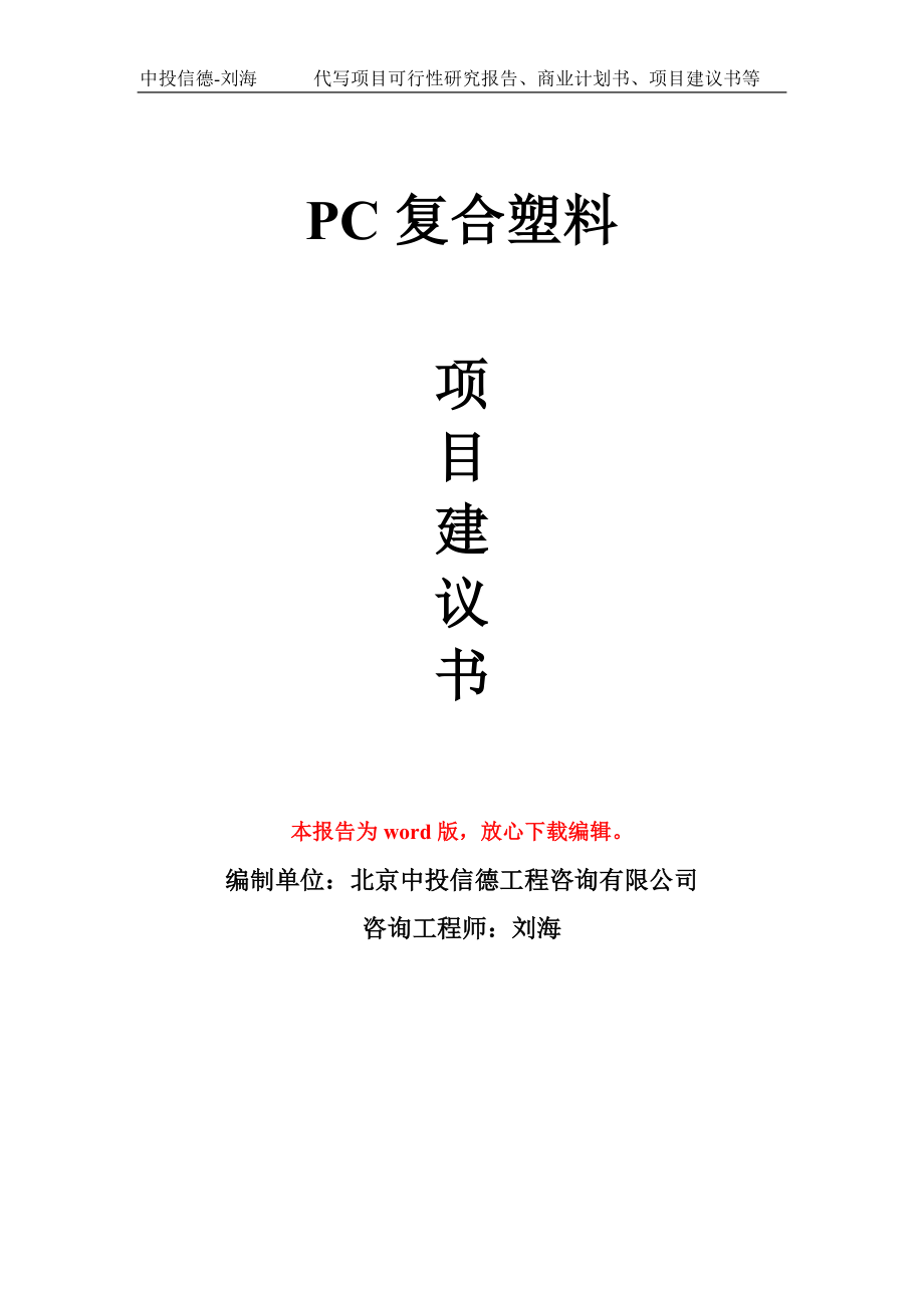 PC复合塑料项目建议书写作模板立项-稿子代写定制_第1页