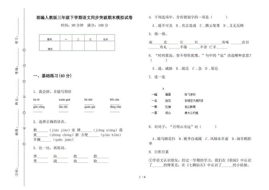 部编人教版三年级下学期语文同步突破期末模拟试卷.docx_第1页