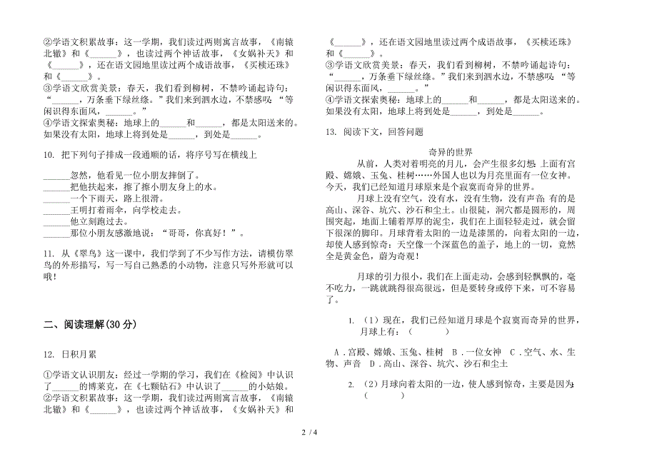 部编人教版三年级下学期语文同步突破期末模拟试卷.docx_第2页