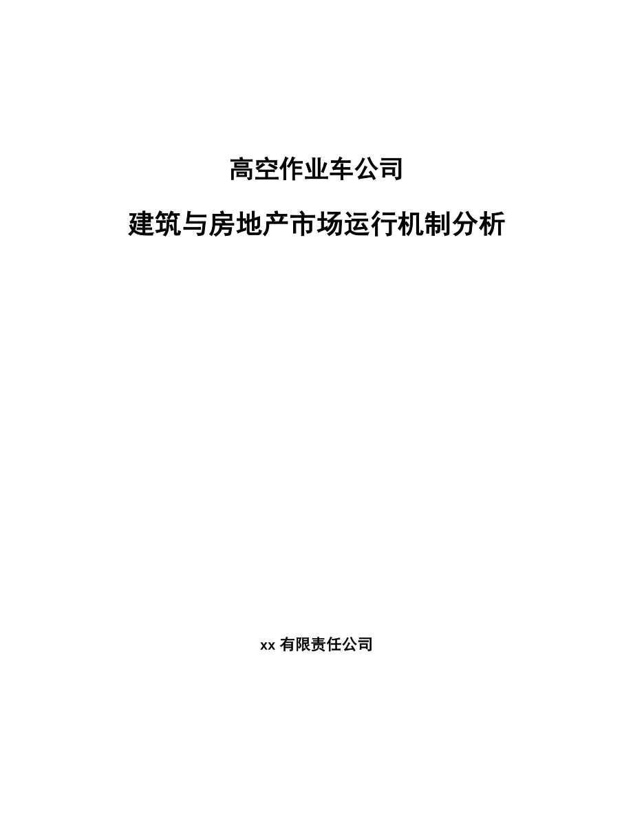 高空作业车公司建筑与房地产市场运行机制分析_第1页