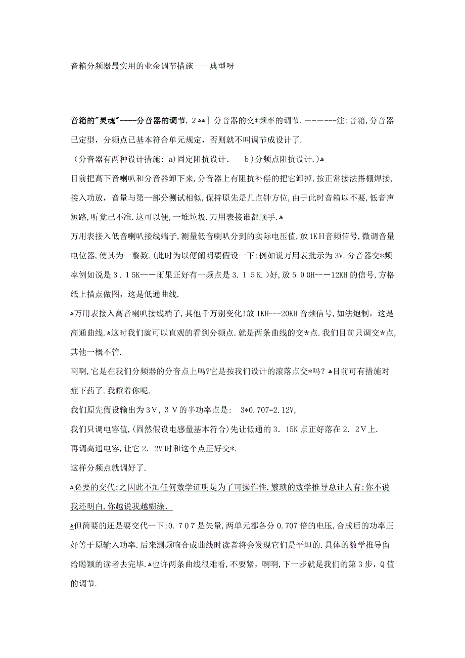 音箱分频器最实用的业余调整方法_第1页
