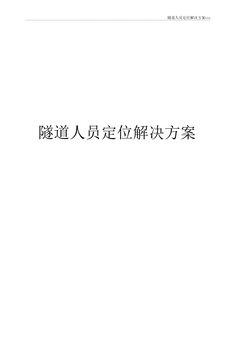 隧道人员定位解决方案_第1页