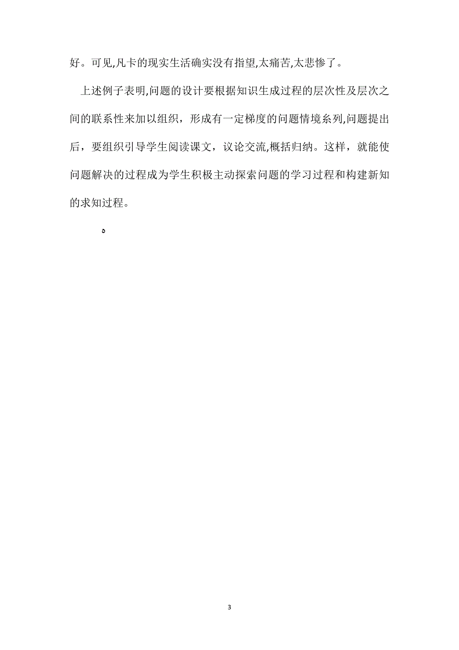 小学语文五年级教案凡卡运用问题解决策略发挥学生主体作用_第3页