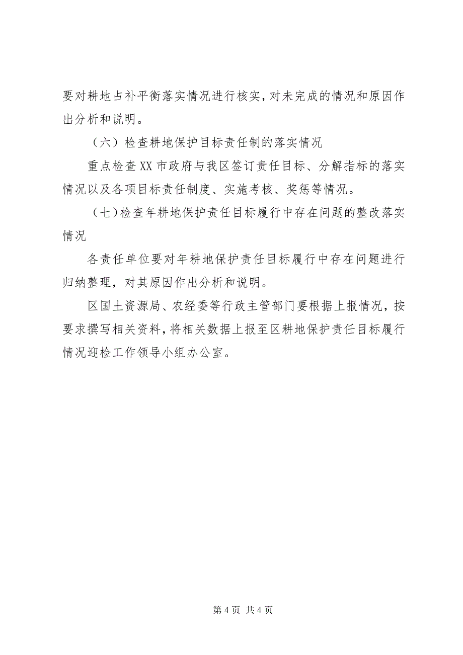 2023年耕地保护检查方案2.docx_第4页