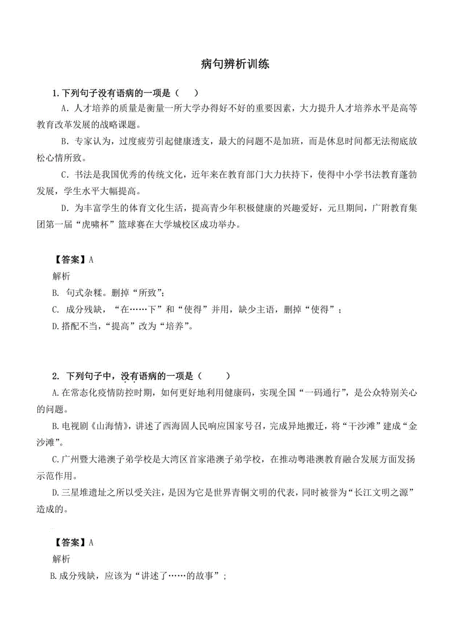 2021年中考语文一轮复习：中考病句训练（含答案）_第1页