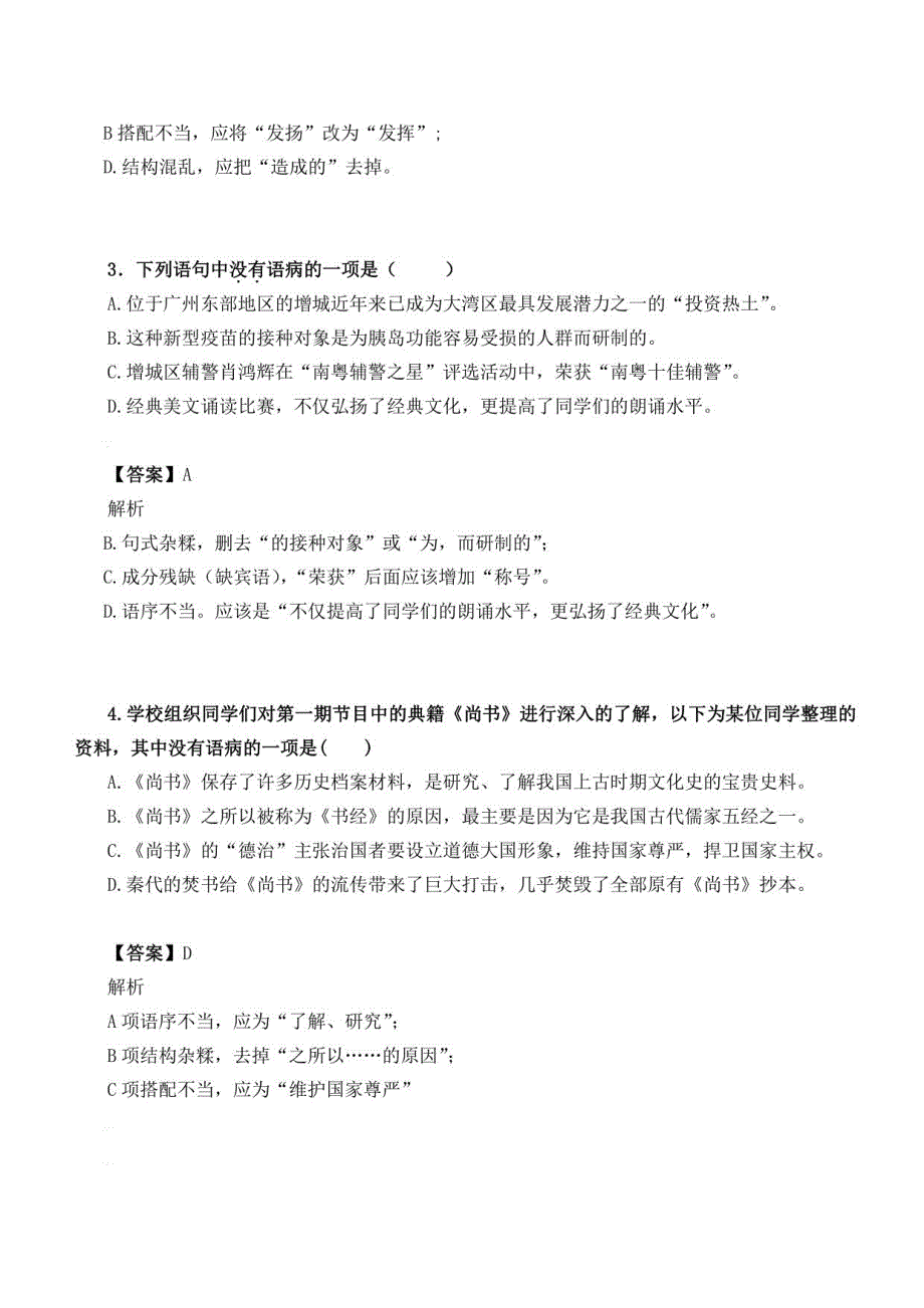 2021年中考语文一轮复习：中考病句训练（含答案）_第2页