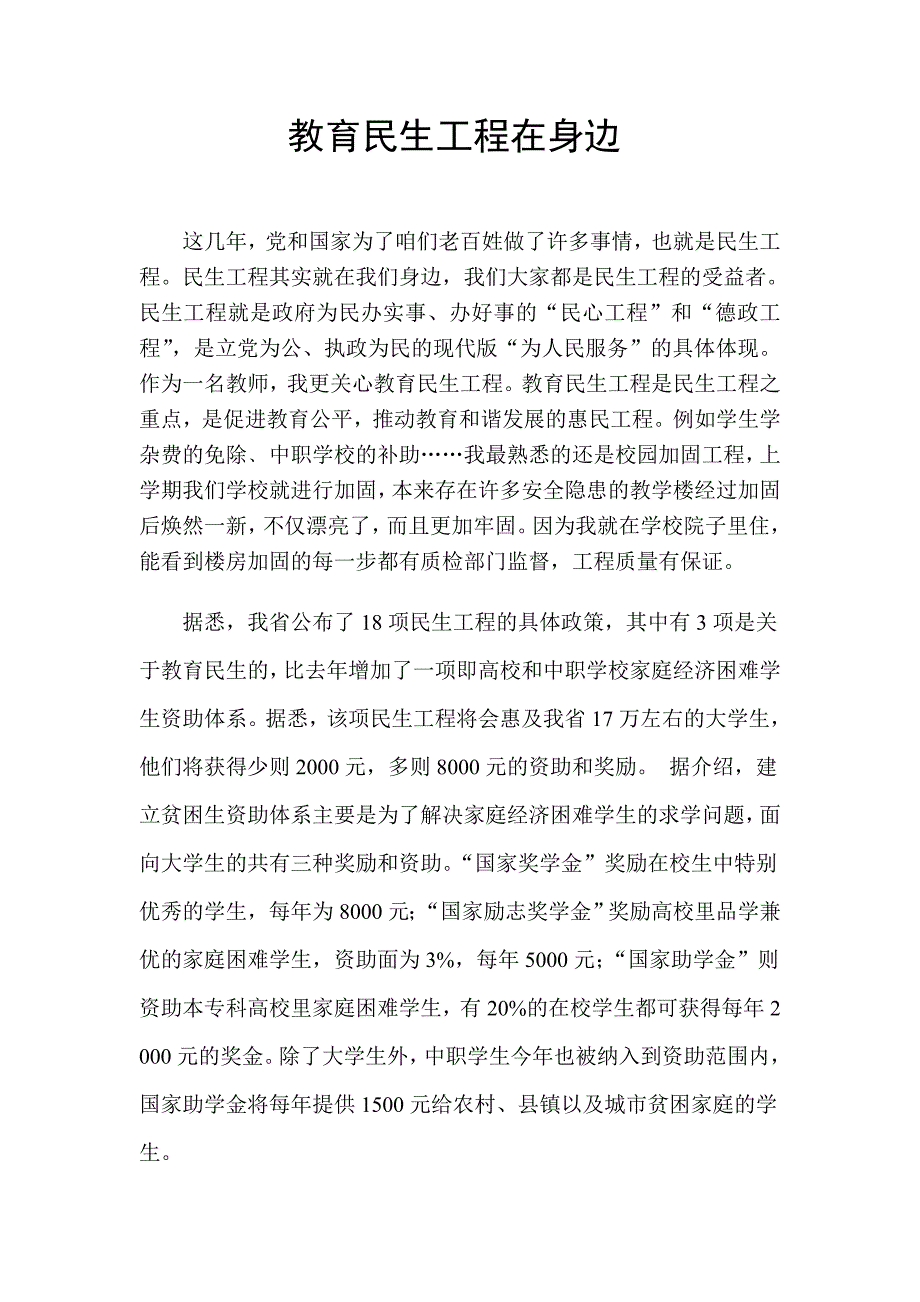 教师民生工程征文 教育民生工程在身边_第1页