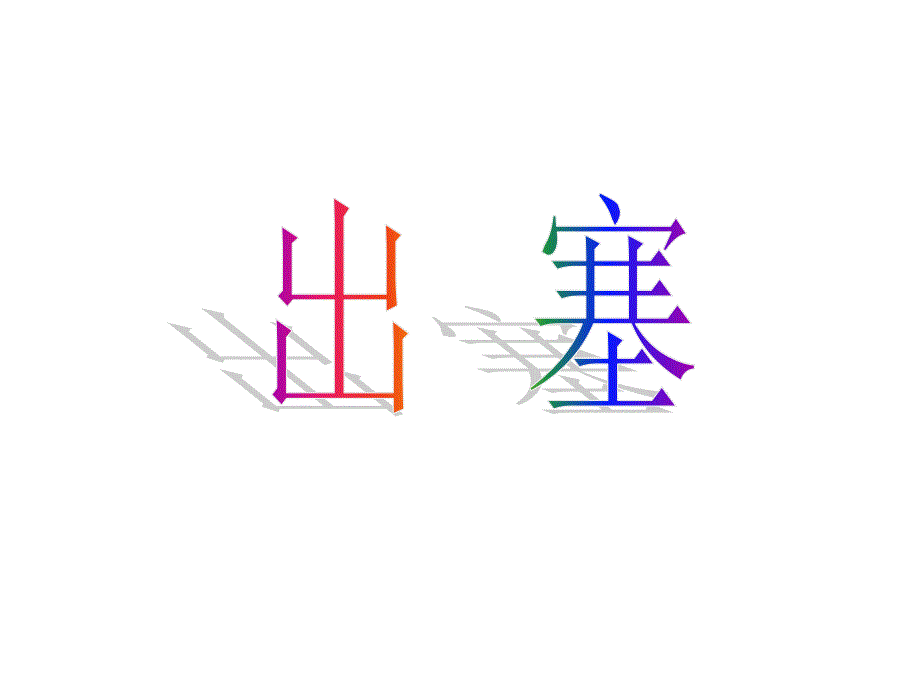 湘教版六年级上册古诗二首出塞4课件_第1页