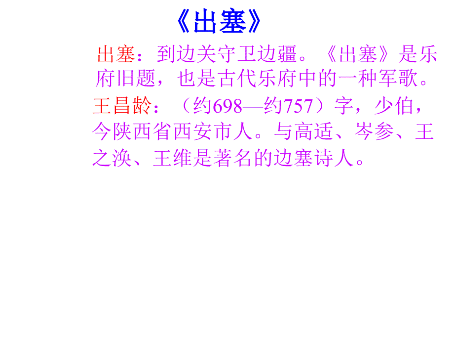 湘教版六年级上册古诗二首出塞4课件_第3页