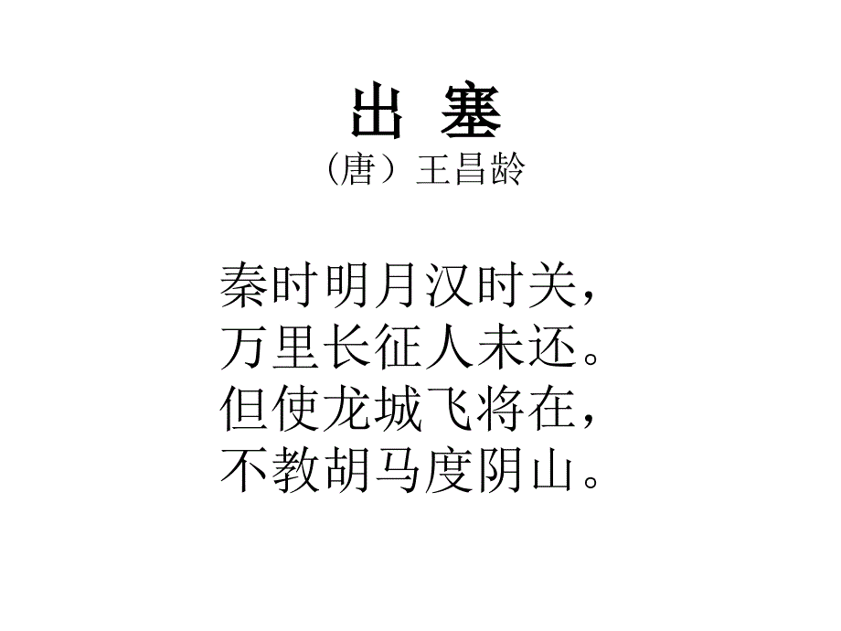 湘教版六年级上册古诗二首出塞4课件_第4页