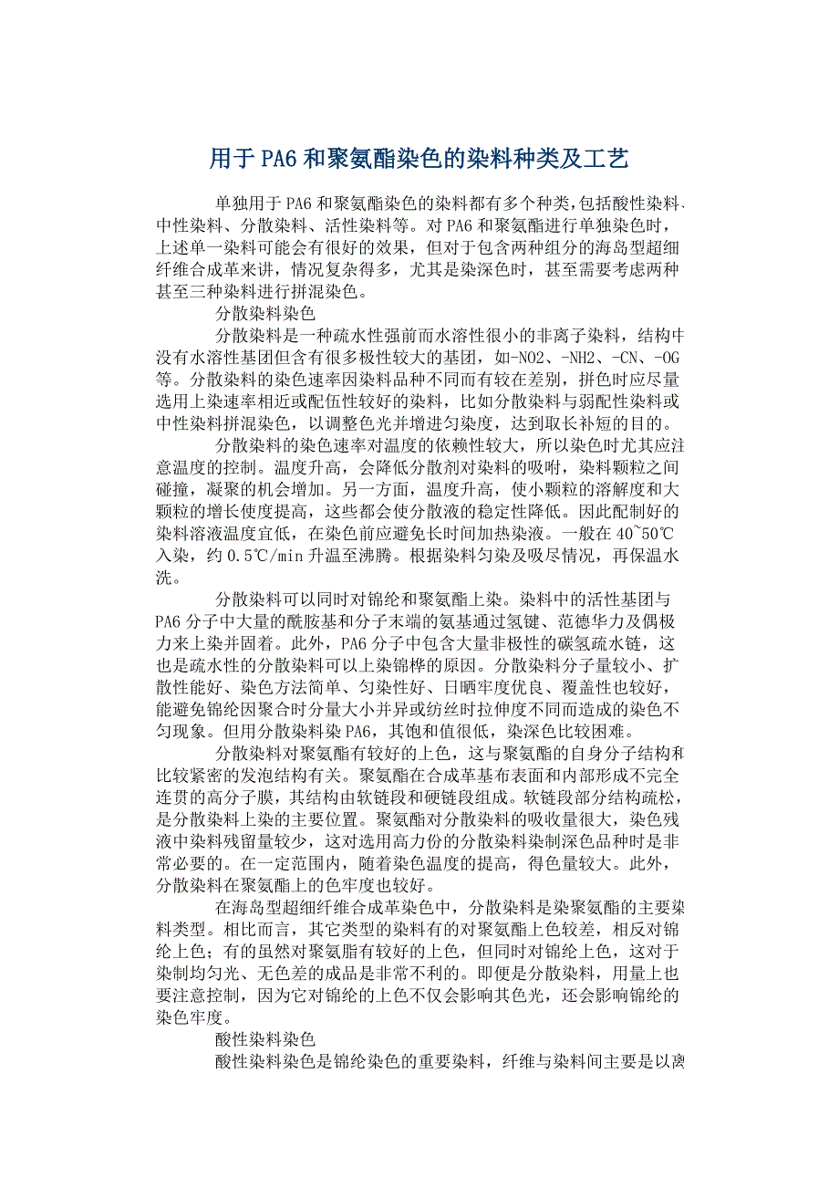 用于PA6和聚氨酯染色的染料种类及工艺.doc_第1页