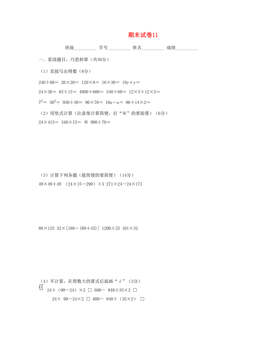 四年级数学下学期期末试卷11苏教版_第1页