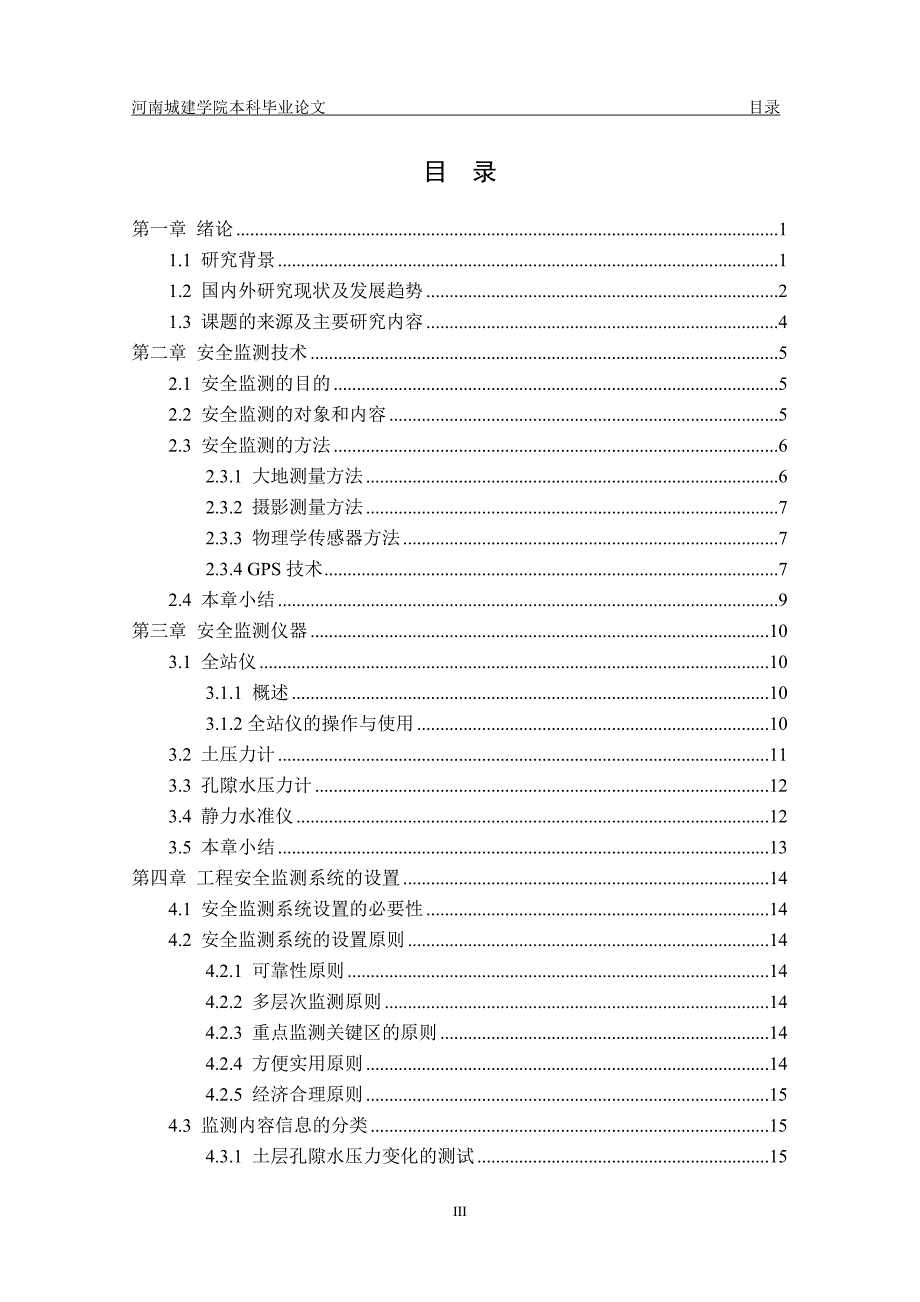 安全监测技术在某大型构筑物工程中的应用-毕业论文.doc_第4页