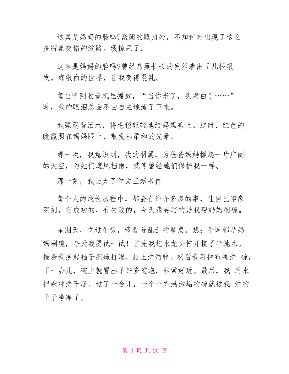 那一刻,我长大了 作文14篇_第3页