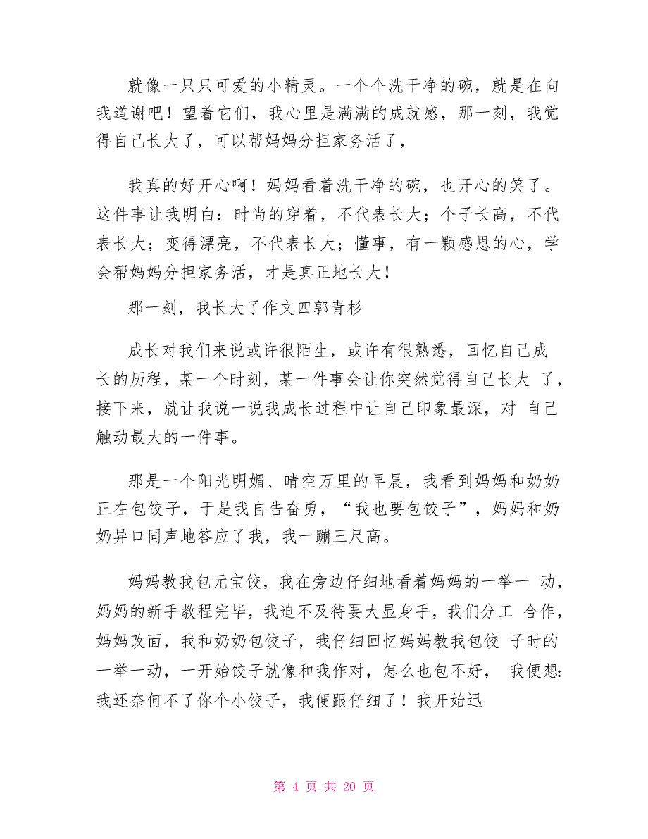 那一刻,我长大了 作文14篇_第4页