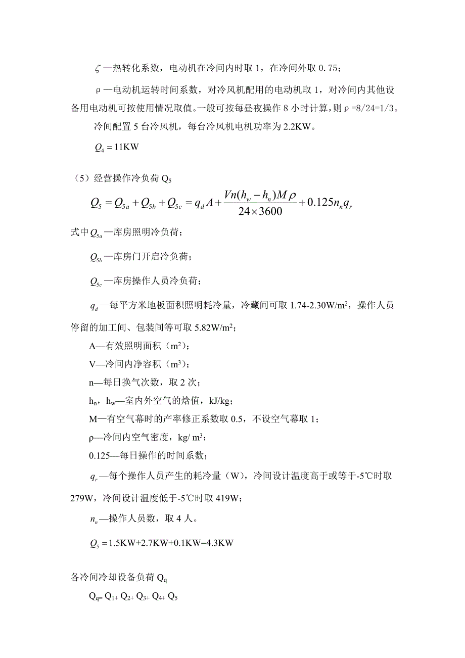 冷库冷负荷计算_第3页