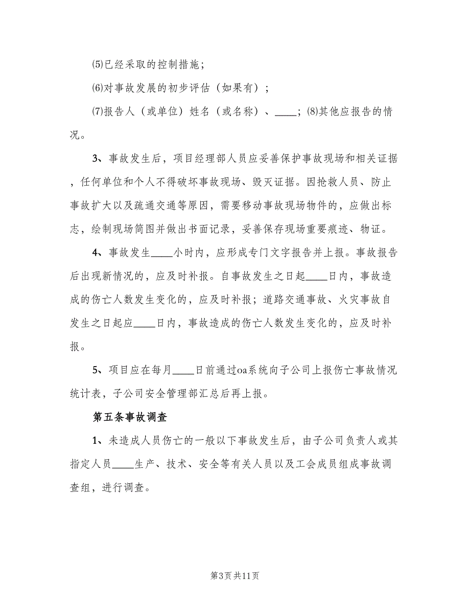 事故统计报告制度模板（2篇）_第3页