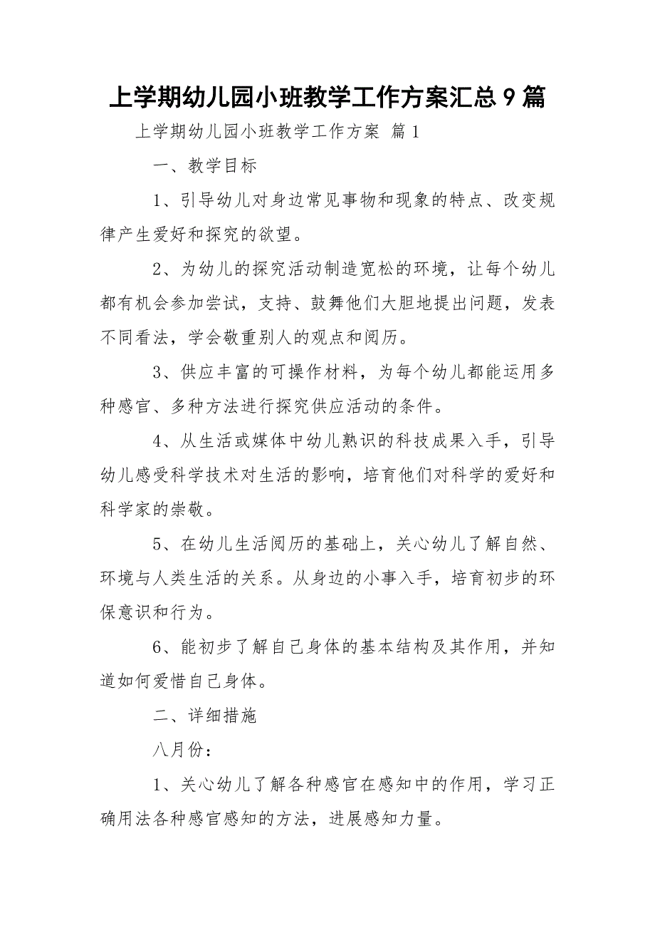 上学期幼儿园小班教学工作方案汇总9篇_第1页