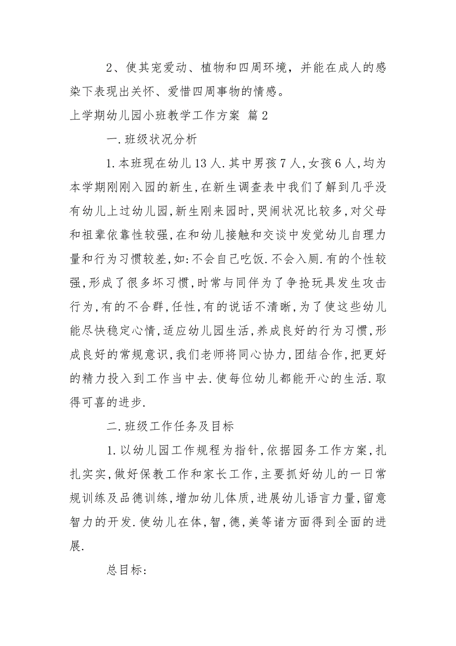 上学期幼儿园小班教学工作方案汇总9篇_第3页