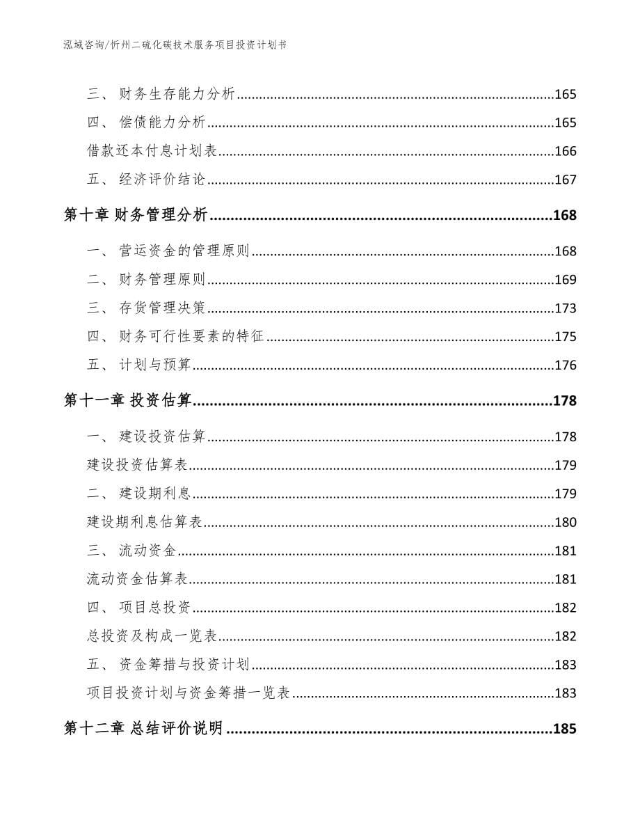 忻州二硫化碳技术服务项目投资计划书（模板范文）_第5页