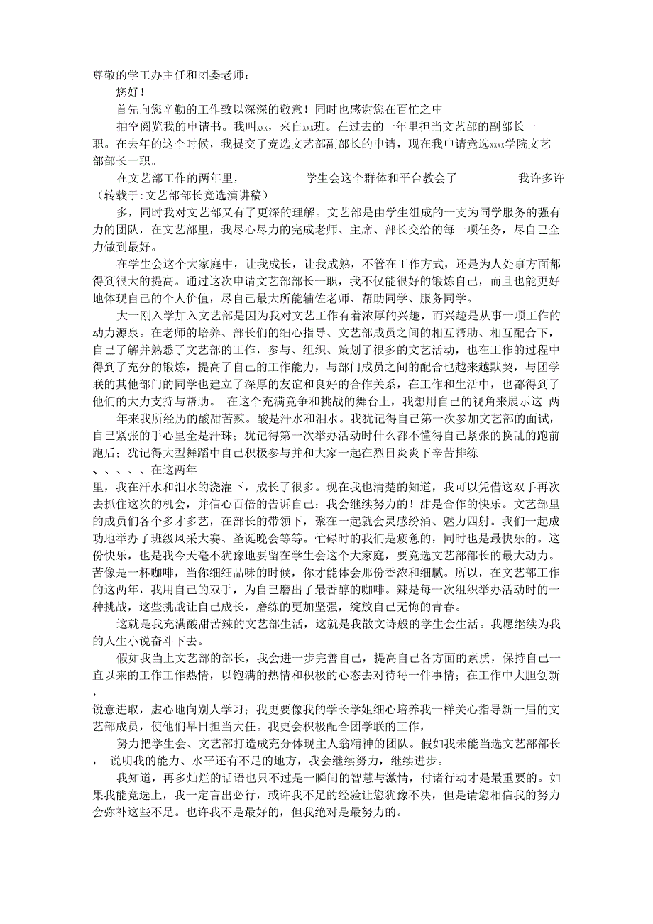 文艺部部长竞选演讲稿_第1页