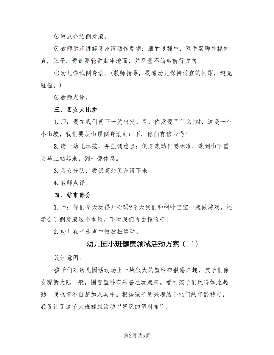 幼儿园小班健康领域活动方案（二篇）_第2页