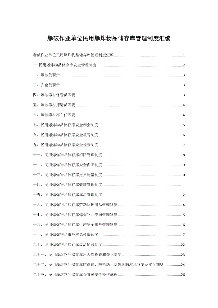 爆破作业单位民用爆炸物品储存库管理新版制度汇编模板_第1页