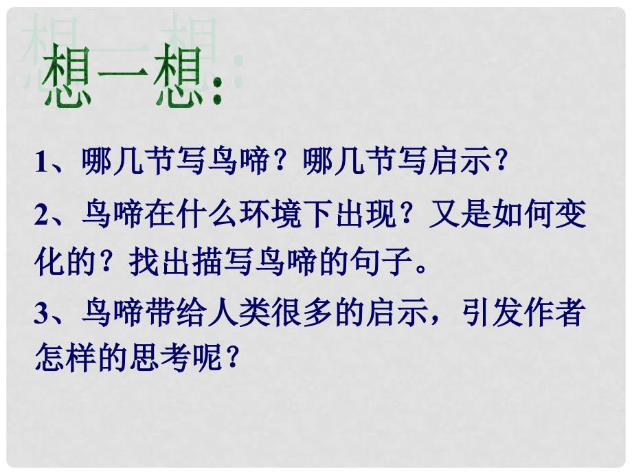 高考语文季一轮复习 1.3.2《鸟啼》1备课课件 苏教版必修2_第4页