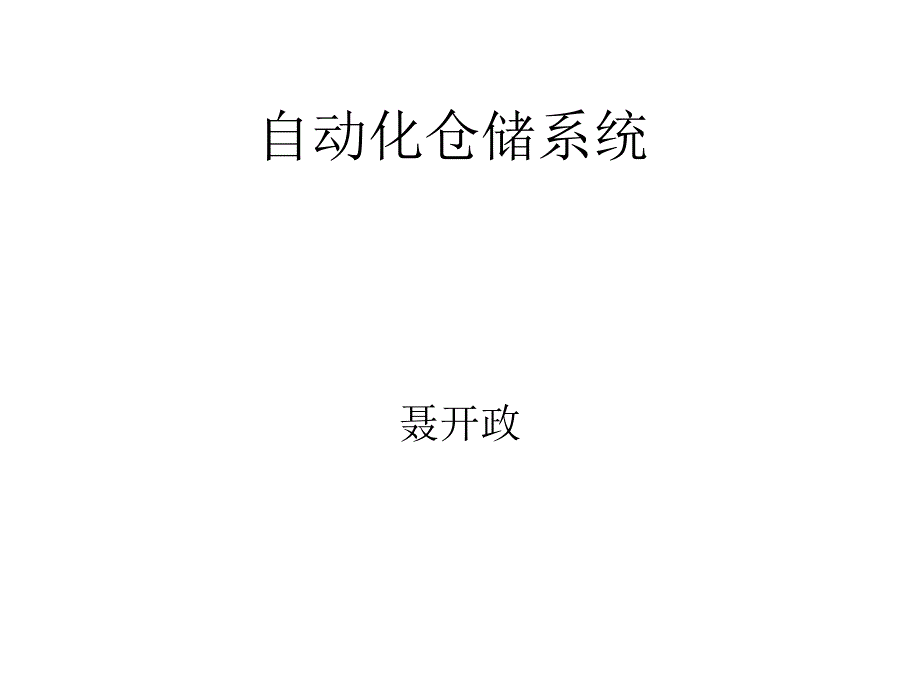 自动化仓储系统ppt课件_第1页