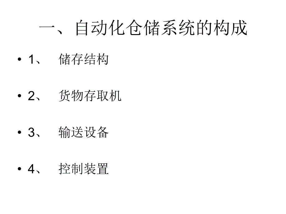 自动化仓储系统ppt课件_第3页