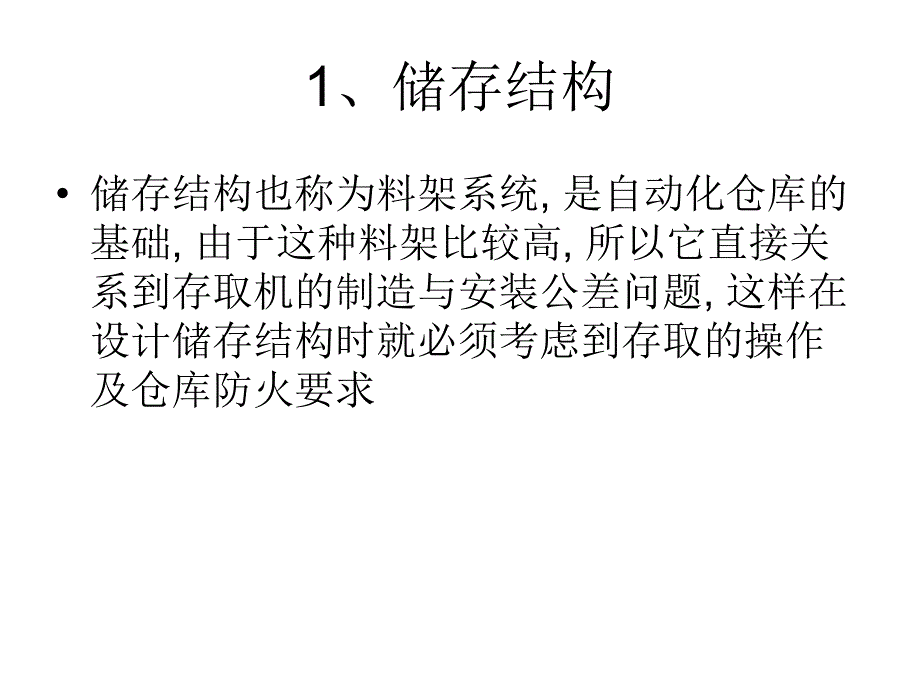 自动化仓储系统ppt课件_第4页