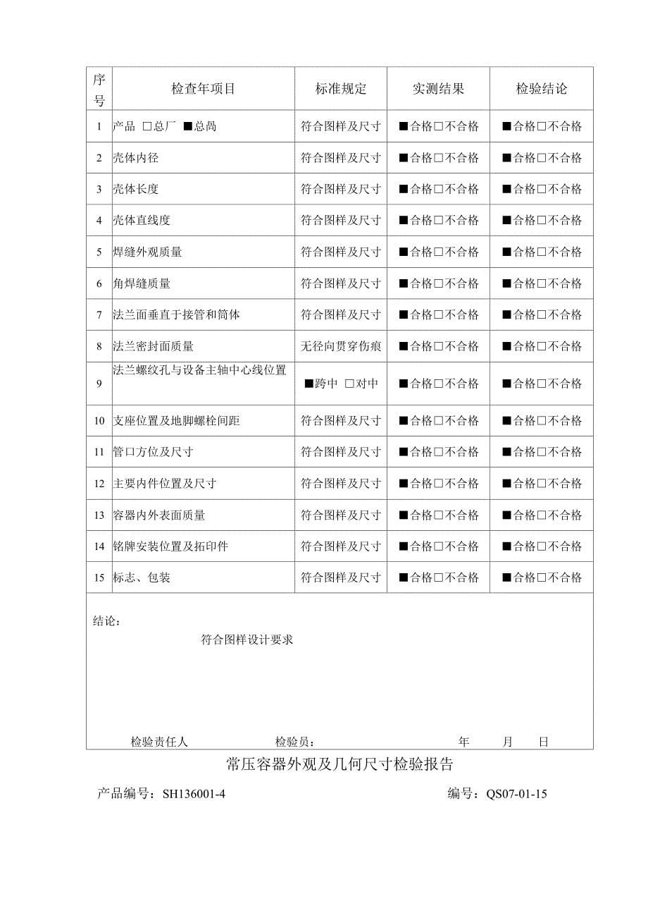 常压容器外观及几何尺寸检验报告_第5页