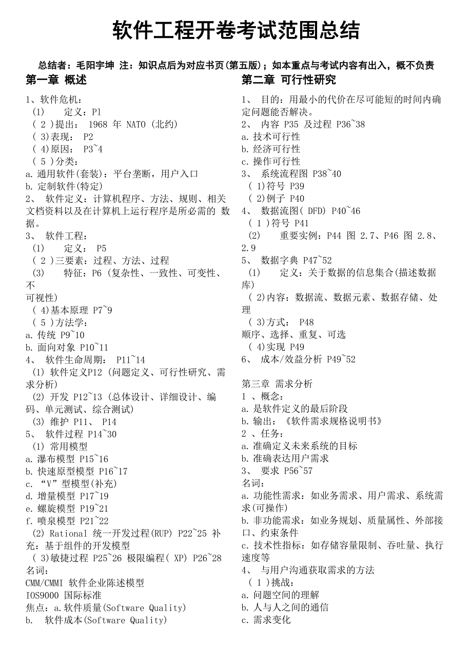 软件工程开卷考试范围总结_第1页