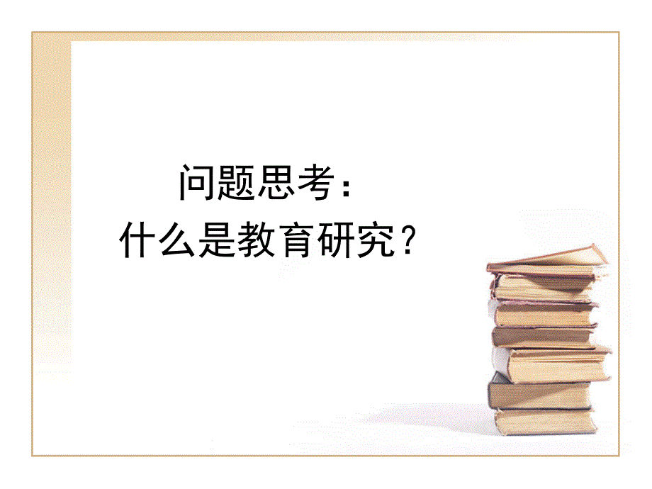 专题1教育研究的主要类型与基本准则_第2页