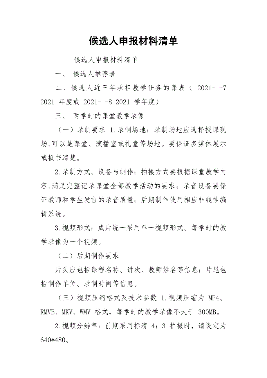 候选人申报材料清单.docx_第1页