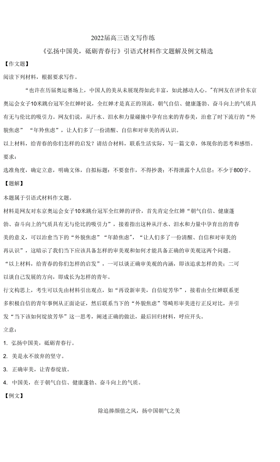 2022届高三语文写作练《弘扬中国美砥砺青春行》引语式材料作文题解及例文精选_第1页