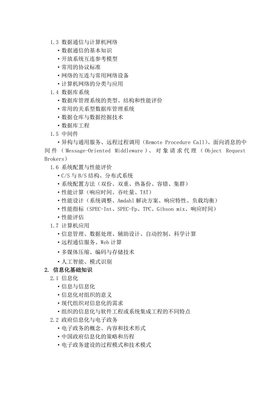 系统分析师考试大纲_第2页