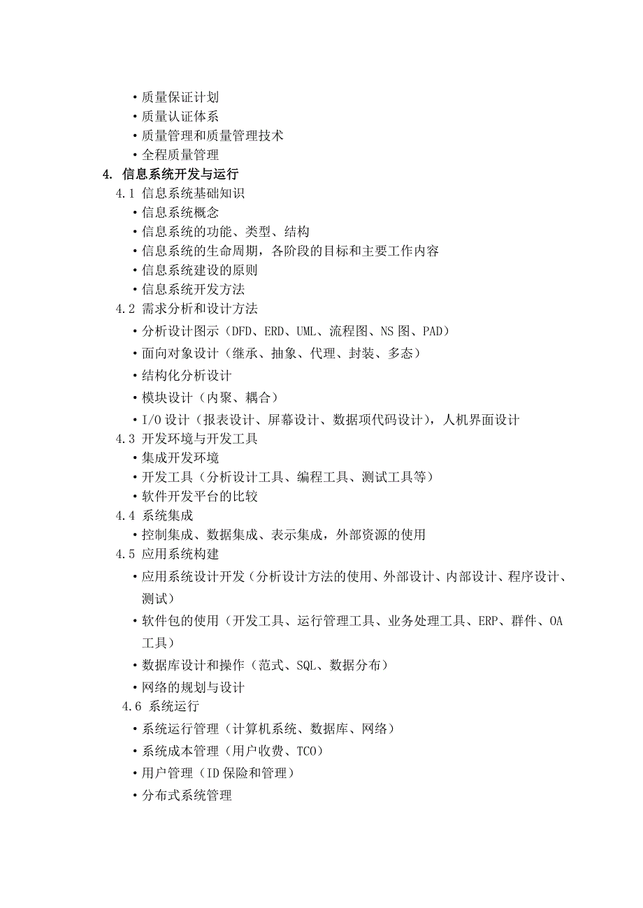 系统分析师考试大纲_第4页