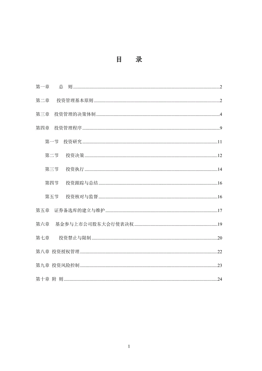 基金投资管理制度_第1页