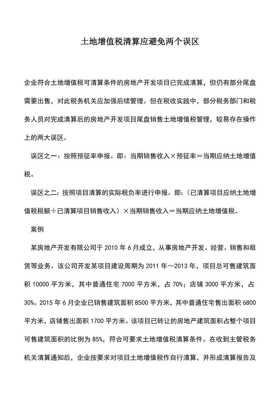 会计实务：土地增值税清算应避免两个误区.doc_第1页