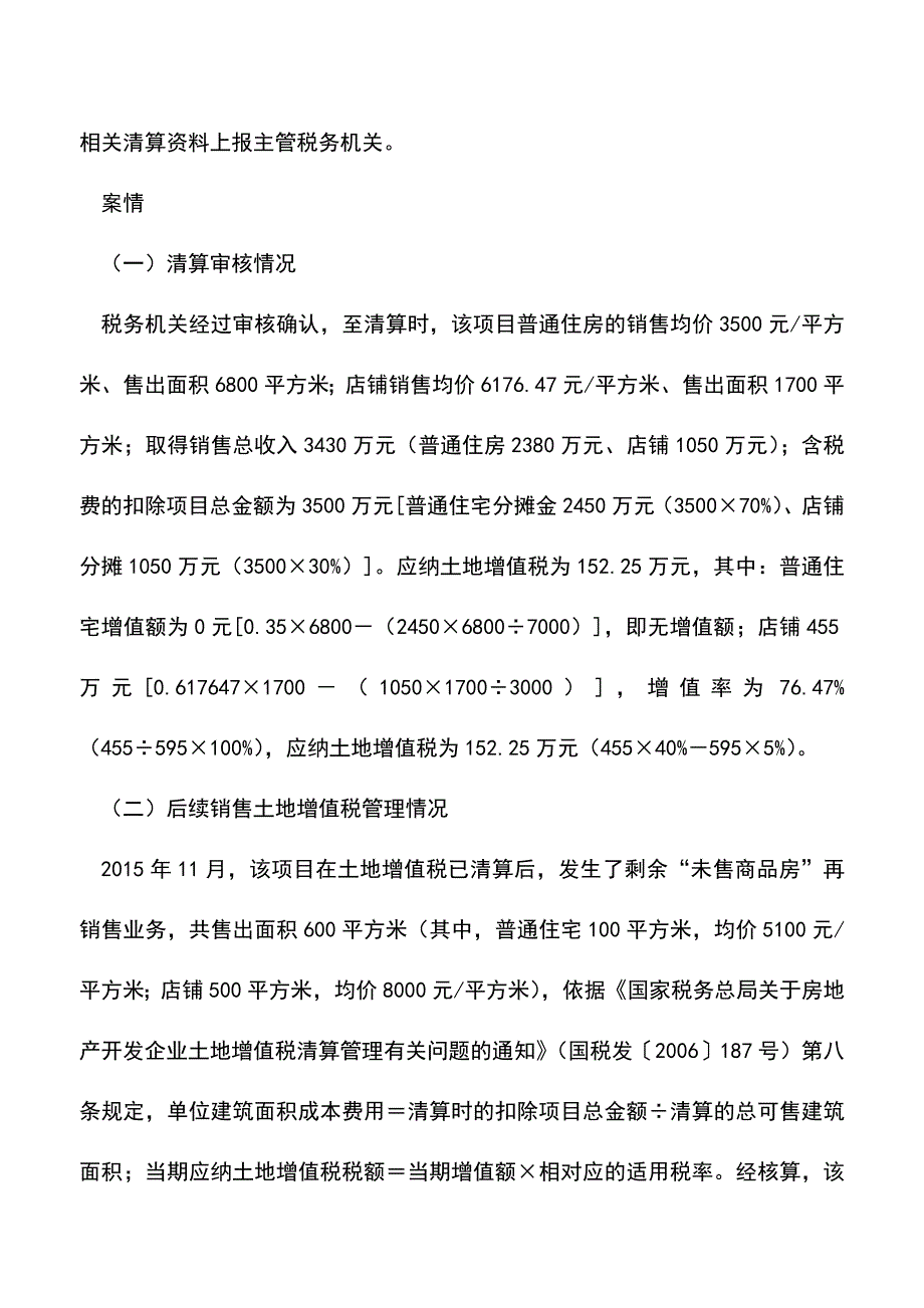 会计实务：土地增值税清算应避免两个误区.doc_第2页