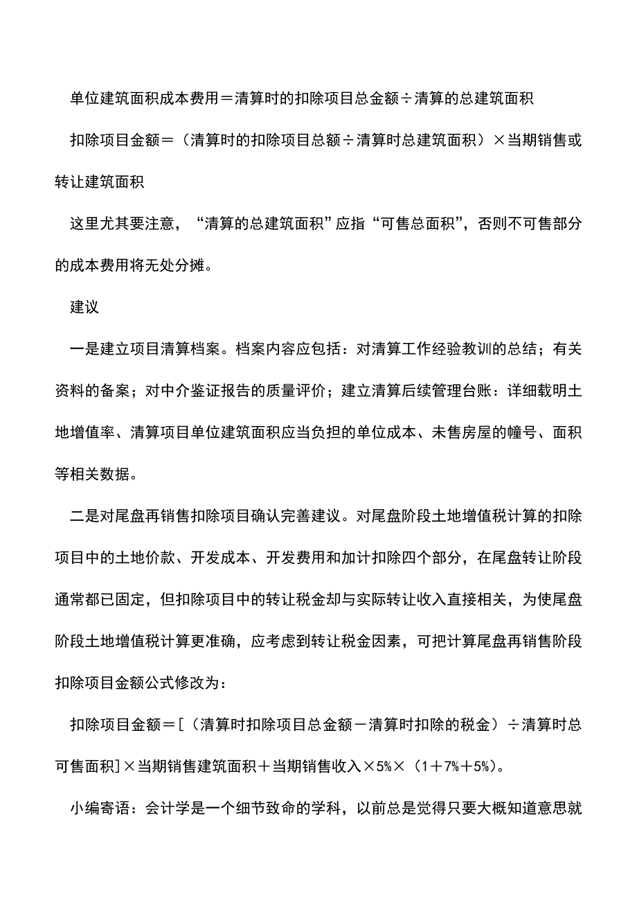 会计实务：土地增值税清算应避免两个误区.doc_第4页