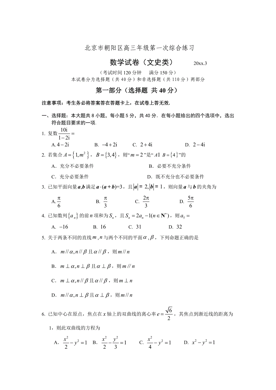 新编朝阳一模 数学文科试题_第1页