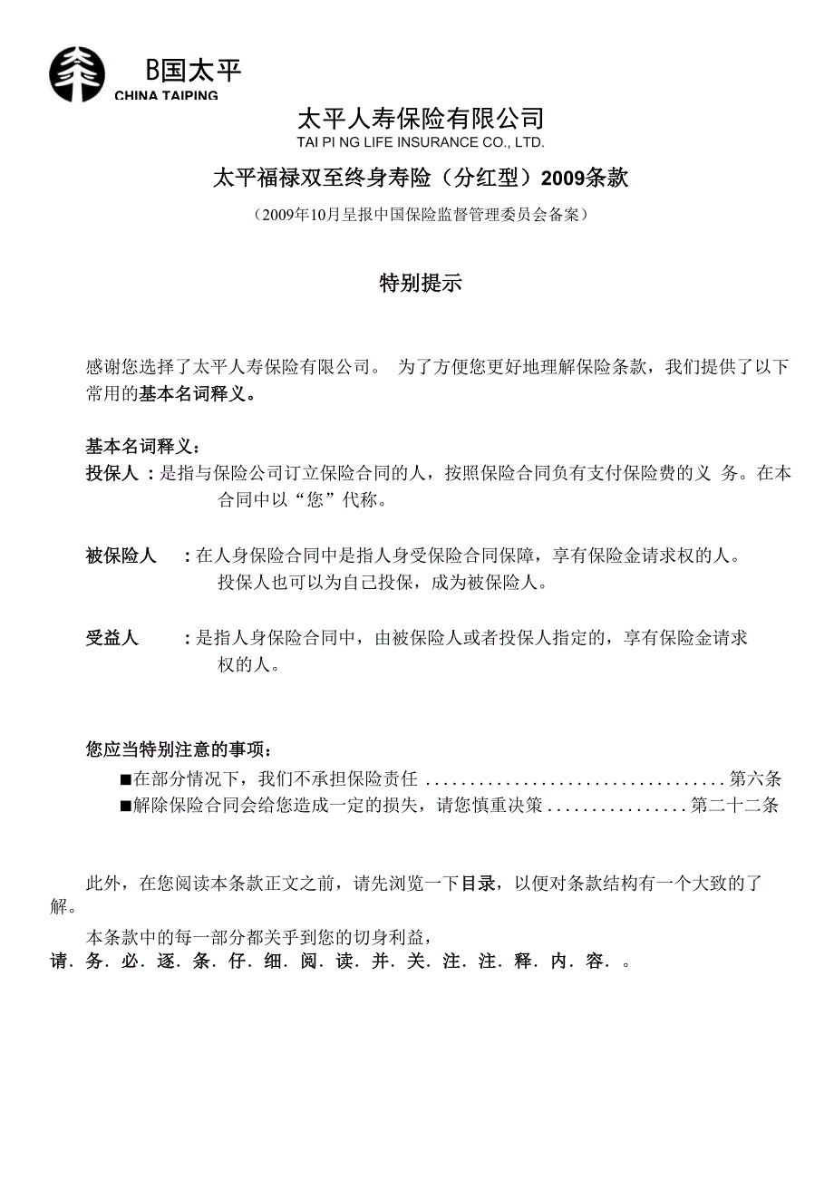 太平福禄双至终身寿险2009_第1页